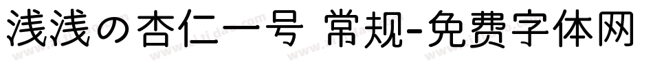 浅浅の杏仁一号 常规字体转换